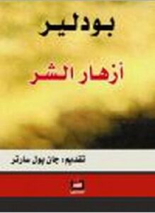 أزهار الشر