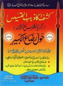 كشف أكاذيب القسيس زكريا بطرس وأمثاله حول رضاع الكبير