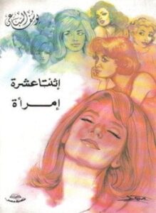 إثنتا عشرة إمرأة