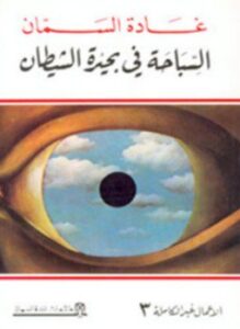 السباحة فى بحيرة الشيطان