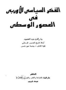 الفكر السياسى الأوربى فى العصور الوسطى