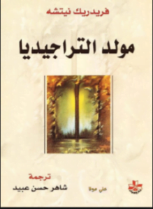 مولد التراجيديا
