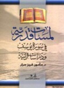 لمسات قدرية في سورة يوسف ودراسات قرآنية