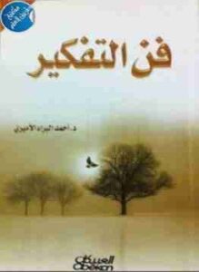 فن التفكير