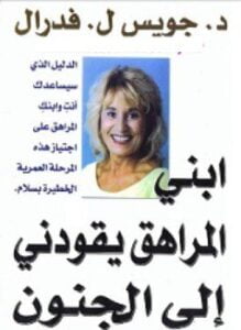 ابني المراهق يقودني إلى الجنون