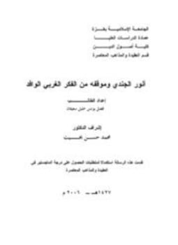 أنور الجندي وموقفه من الفكر الغربي الوافد