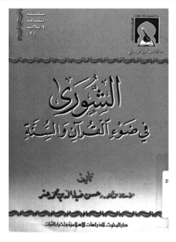 الشورى فى ضوء القرآن والسنة