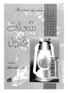 شعلة قنديل