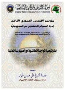 مؤتمر القدس السنوى الثالث إدارة الصراع الحضارى مع الصهيونية
