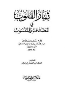 ثمار القلوب في المضاف والمنسوب ط العصرية