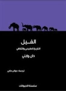 الفيل . التاريخ الطبيعي والثقافي