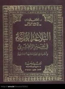 البلاغة القرانية فى تفسير الزمخشرى