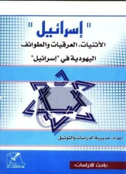 إسرائيل الأثنيات العرقيات والطوائف اليهودية فى إسرائيل