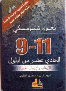 الحادي عشر من سبتمبر