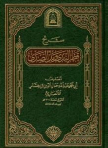 شرح قطر الندى وبل الصدى ط الأوقاف السعودية