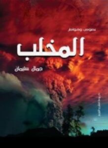 المخلب