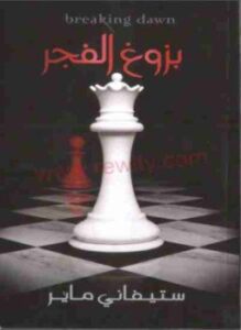 بزوغ الفجر