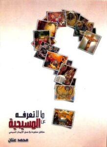 ما لا تعرفه عن المسيحية حقائق مفقودة فى عمق الإيمان المسيحى