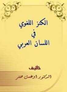 الكنز اللغوي فى اللسان العربى