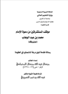 موقف المستشرقين من دعوة الإمام محمد بن عبدالوهاب