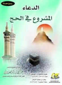 الدعاء المشروع في الحج