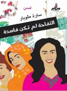 التفاحة لم تكن فاسدة