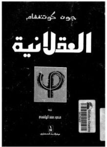 العقلانية فلسفة متجددة