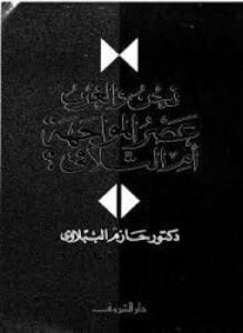 نحن و الغرب عصر المواجة أم التلاقي
