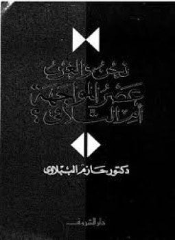 نحن و الغرب عصر المواجة أم التلاقي