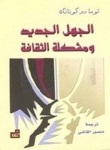 الجهل الجديد ومشكلة الثقافة