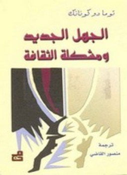 الجهل الجديد ومشكلة الثقافة