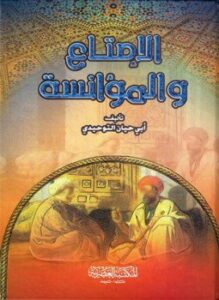 الإمتاع والمؤانسة ط العصرية