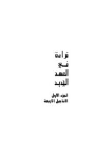 قراءة فى العهد الجديد