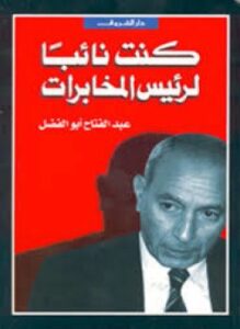 كنت نائبا لرئيس المخابرات