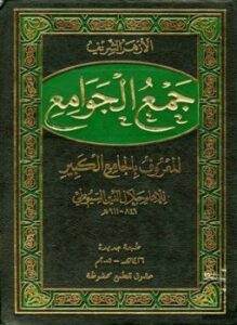 جمع الجوامع المعروف بالجامع الكبير