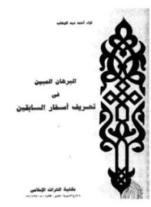 البرهان المبين فى تحريف أسفار السابقين