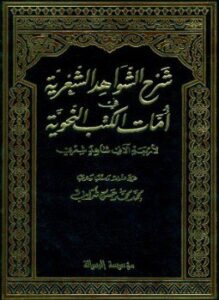 شرح الشواهد الشعرية في أمات الكتب النحوية «لأربعة آلاف شاهد شعري»