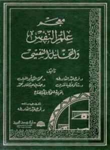معجم علم النفس والتحليل النفسي