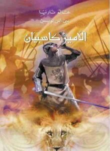 الأمير كاسبيان - عالم نارنيا 4