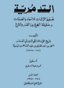 التدمرية تحقيق الإثبات للأسماء والصفات وحقيقة الجمع بين القدر والشرع