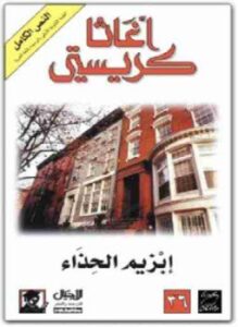 إبزيم الحذاء