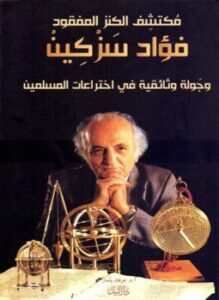 مكتشف الكنز المفقود فؤاد سزكين وجولة وثائقية في اختراعات المسلمين ملون