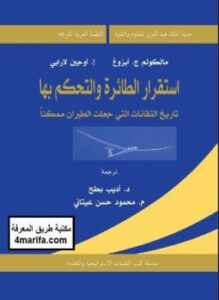 استقرار الطائرة والتحكم بها