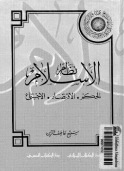 نظام الإسلام الحكم الإقتصاد الإجتماع