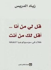 قل لي من أنا . أقل لك من أنت