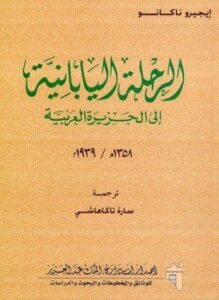 الرحلة اليابانية إلى الجزيرة العربية