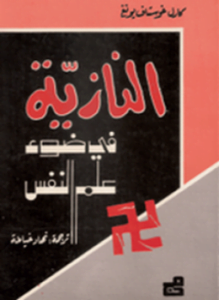 النازية في ضوء علم النفس
