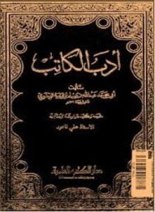 أدب الكاتب