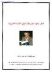 كيف نفهم تعثر الإبداع في الفلسفة العربية