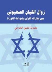 زوال الكيان الصهيونى بين بشارات القرآن ونبوءات التوراة